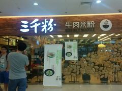 android_upload_pic-三千粉牛肉米粉(来客茂店)