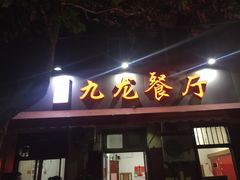 门面-九龙餐厅(大沽路店)