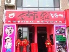 -金韩雅·烤肉·烤活鳗鱼(万达店)
