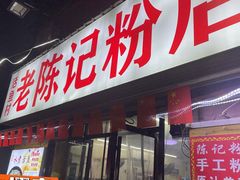 -活鱼村·老陈记粉店