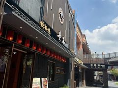 -贵木日本料理·铁板烧(新地假日广场店)