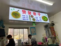 -赞鳌巷子煎粉(临江小区店)