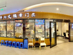 门面-名门潮牛·鲜牛肉海鲜火锅.烧烤自助餐厅(诚丰广场店)