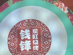 -钱锋炭缸烧烤(南湖大路总店)