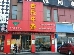 门面-古乐牛香·鲜牛肉牛杂火锅(解放东路店)