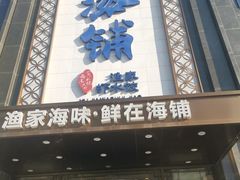 门面-海铺·渔家虾水饺(皇姑店)