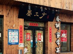 门面-娄三少·老北京春饼烤鸭家常菜(方庄店)