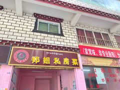 门面-郑姐私房菜•家常菜