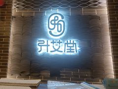 -升艾堂·经络·艾灸·气血(成山路店)
