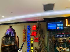 门面-楼兰新疆主题餐厅(坂田佳华领汇广场店)