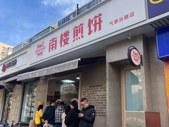 -南楼煎饼(南楼总店)