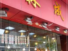 门面-森成美食店(海珠店)