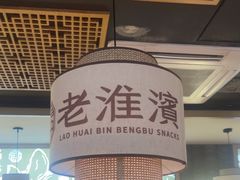 -老淮滨-蚌埠非遗小吃(淮河路店)