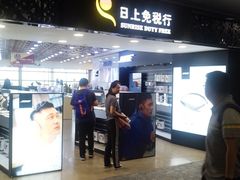 -日上免税行(浦东机场五店)