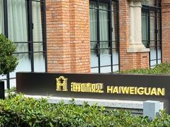 -海味观(老西门店)