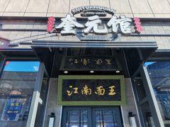 门面-奎元馆(星光城店)