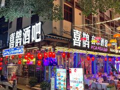 -喜鹊音乐酒馆(西街店)