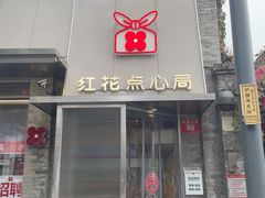-红花点心局(护国寺店)