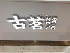 -古茗(东鼓道店)