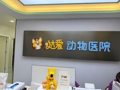 -达爱动物医院·犬猫分区·CT·复杂眼科(远洋山水分院)