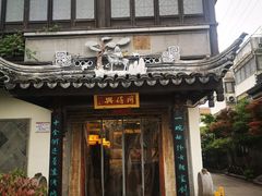 门面-同得兴 Since·1995 传统苏式面馆(十全街店)