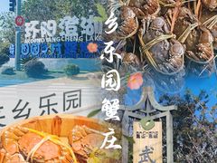 -乡乐园蟹庄·阳澄湖农家乐
