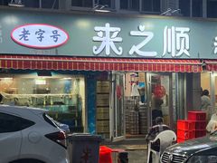 -来之顺海鲜菜馆·青岛菜(栈桥店)
