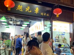 门面-赵元章肉骨烧(山塘街店)