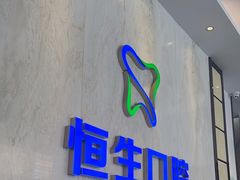 -粤港恒生口腔连锁(环球店)