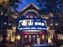 门面-南山鲜虾面·活鲜小馆·海味大连菜(南山总店)