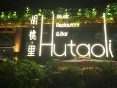 -胡桃里音乐酒馆(白云五号T5 MALL店)