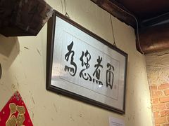 -锅儿挑面馆