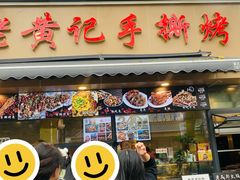 -老黄记手撕烤兔(玉林街店)