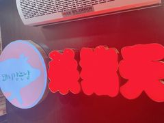 -杀猪天·韩国烤肉(总店)