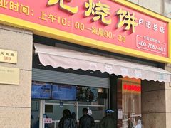 -尚食卢记烧饼(凤凰路总店)