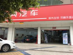 -精典汽车连锁(双楠永盛店)