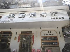 -董厨煨汤馆(车站路店)