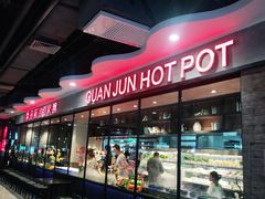门面-冠菌火锅自助(东莞桥头店)