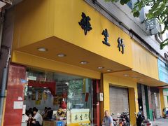 门面-华生行(大良店)