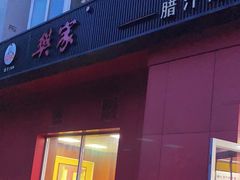 -樊家腊汁肉夹馍(曲江翠竹园店)