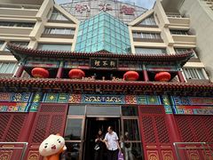 门面-狗不理(水上北路旗舰店)