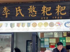 -李氏憨粑粑(官渡古镇店)