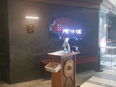 -原牛道·潮汕围炉火锅(讯美店)