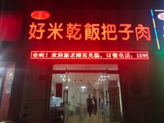 门面-赵家好米干饭把子肉(小纬六路店)