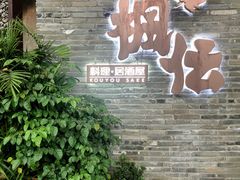 -枫伝料理居酒屋