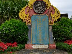 -中国科学院西双版纳热带植物园