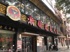 -潮镇老尾牛杂(环城西路店)
