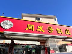 -同发号饭庄(复兴路店)