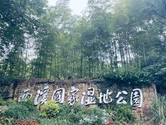 -西溪国家湿地公园