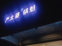 门面-刘小武·锅魁(总店)